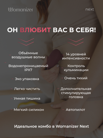 WZNE1SGZ - Бесконтактный клиторальный стимулятор Womanizer Next бордовый | Казанова 69