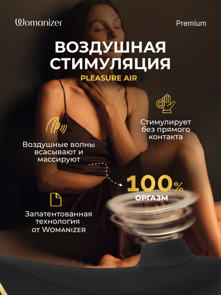 WZ092SG9 - Бесконтактный клиторальный стимулятор Womanizer Premium черный | Казанова 69