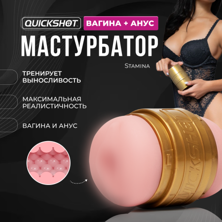 10973 - Мастурбатор для тренировки выносливости Fleshlight Quickshot Stamina, вагина/анус | Казанова 69