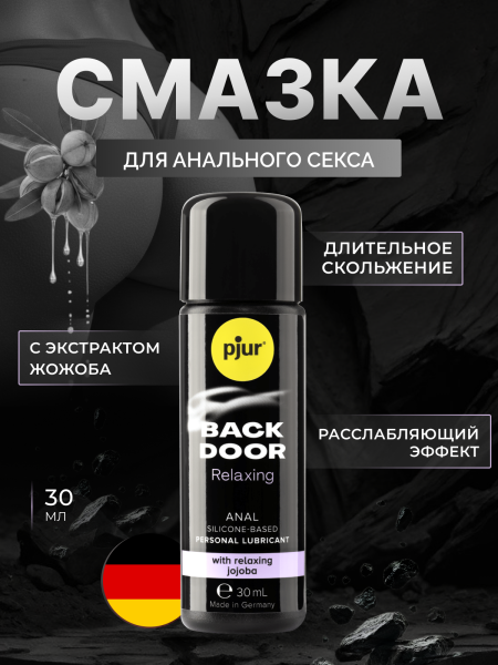 10520 - Смазка pjur Back Door Relaxing на силиконовой основе, с жожоба, 30 мл | Казанова 69