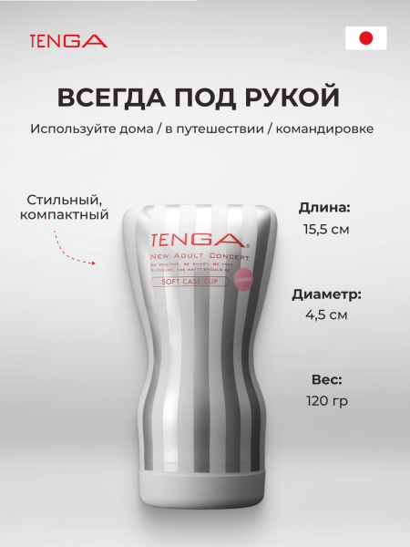 TOC-202S - Мастурбатор Tenga Soft Case Cup Gentle | Казанова 69