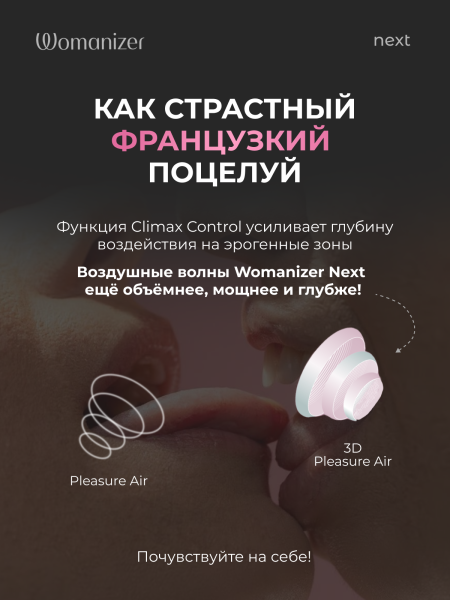 WZNE1SG4 - Бесконтактный клиторальный стимулятор Womanizer Next темно-розовый | Казанова 69