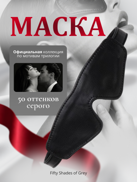 80132 - Маска Fifty Shades of Grey Bound to You | Казанова 69