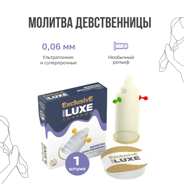 141006 - Презерватив Luxe Exclusive Молитва девственницы 1 шт. | Казанова 69