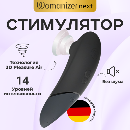 WZNT1SG9 - Бесконтактный клиторальный стимулятор Womanizer Next черный | Казанова 69
