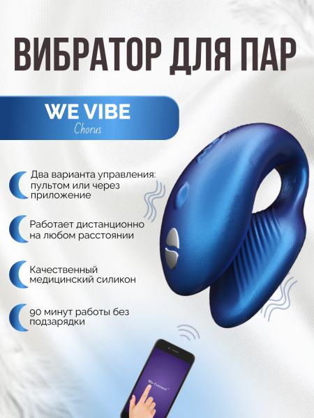 SNHR3SG5 - Вибратор We-Vibe Chorus для пар, синий | Казанова 69