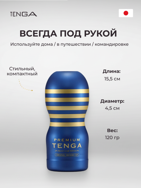 TOC-201PT - Мастурбатор Tenga Premium Original Vacuum Cup | Казанова 69