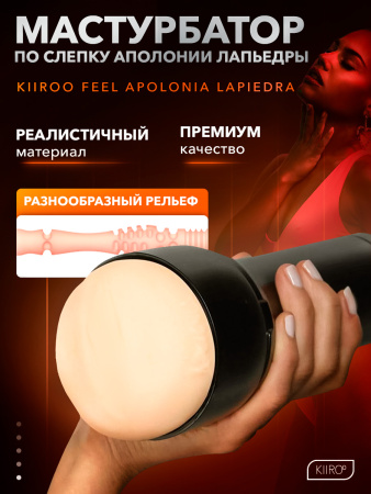 20019 - Мастурбатор Kiiroo Feel Apolonia Lapiedra | Казанова 69