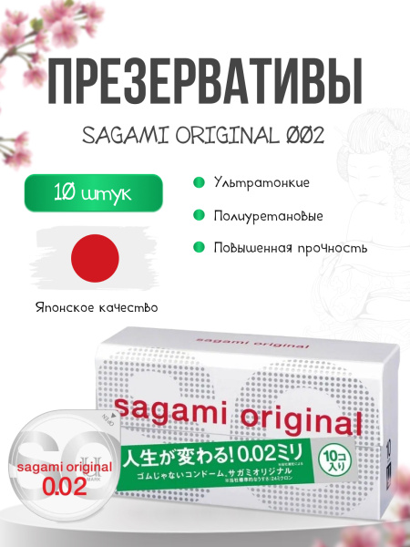 150492 - Презервативы Sagami Original 002 полиуретановые 10 шт. | Казанова 69