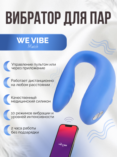 SNATSG5 - Вибратор We-Vibe Match для пар, голубой | Казанова 69