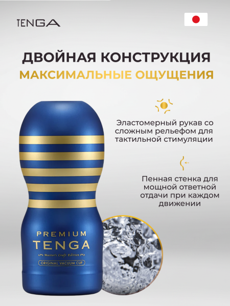 TOC-201PT - Мастурбатор Tenga Premium Original Vacuum Cup | Казанова 69