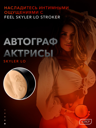 20040 - Мастурбатор Kiiroo Feel Skyler Lo | Казанова 69