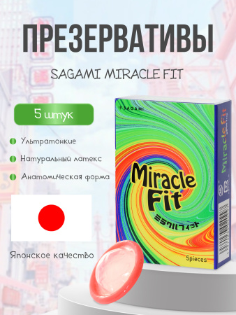 143236 - Презервативы Sagami Miracle Fit латексные, анатомическая форма 5шт. | Казанова 69