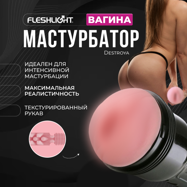 17378 - Мастурбатор Fleshlight Pink Lady Destroya, вагина | Казанова 69