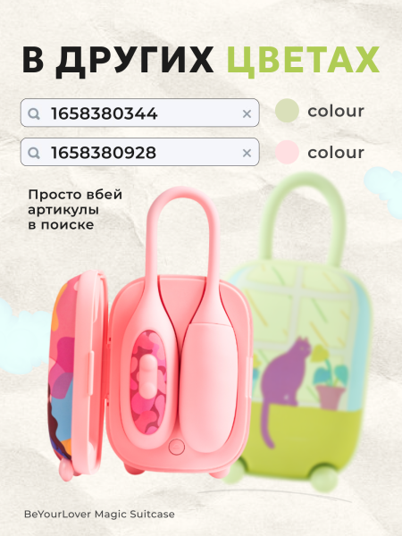 151025 - Вибратор 2в1 BeYourLover Magic Suitcase с бесконтактным клиторальным стимулятором, белый | Казанова 69