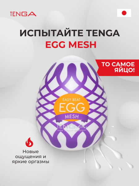 EGG-W03 - Мастурбатор-яйцо Tenga Wonder Mesh | Казанова 69