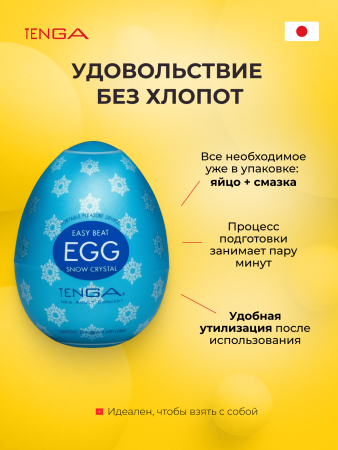 EGG-C01 - Мастурбатор-яйцо Tenga Egg Snow Crystal | Казанова 69