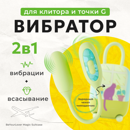 150638 - Вибратор 2в1 BeYourLover Magic Suitcase с бесконтактным клиторальным стимулятором, зеленый | Казанова 69