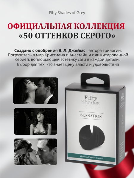 82941 - Мастурбатор Fifty Shades of Grey Sensation Mini Male | Казанова 69