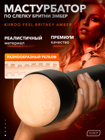 20018 - Мастурбатор Kiiroo Feel Britney | Казанова 69