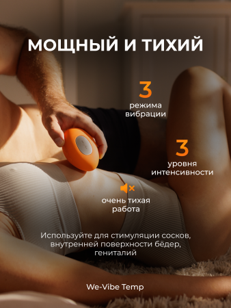 SNHS1SGA - Вибратор We-Vibe Temp, оранжевый | Казанова 69