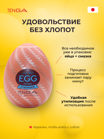 EGG-H01 - Мастурбатор-яйцо Tenga Egg Spiral | Казанова 69