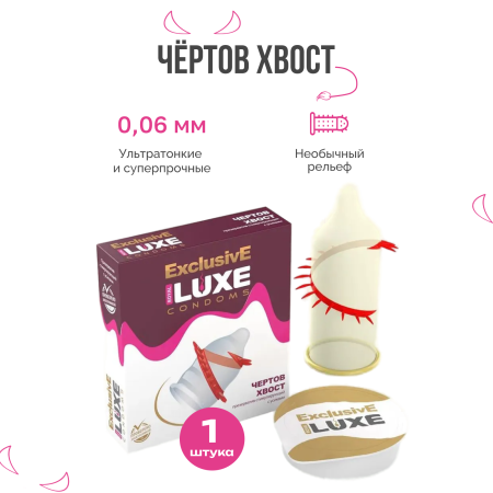 141009 - Презерватив Luxe Exclusive Чертов хвост 1 шт. | Казанова 69
