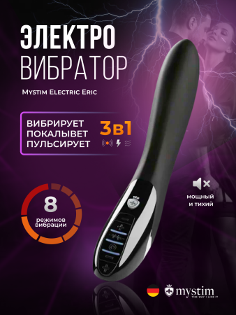 46862 - Вибратор Mystim Electric Eric с электростимуляцией, черный | Казанова 69