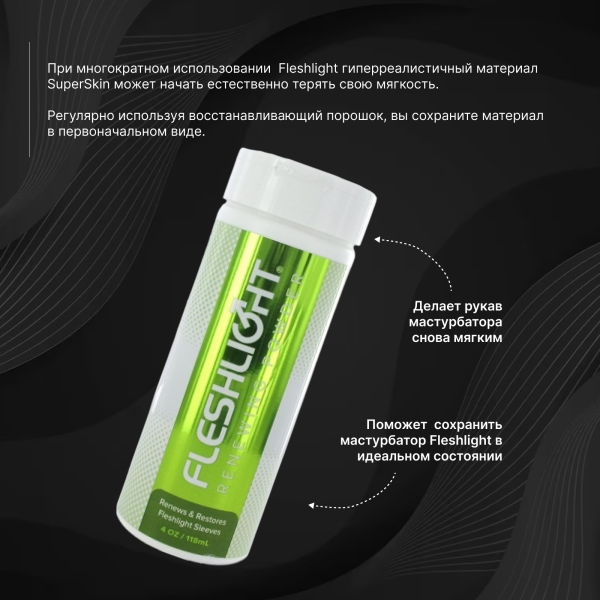16005 - Порошок Fleshlight для восстановления материала SuperSkin | Казанова 69
