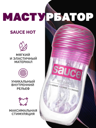 150619 - Мастурбатор Sauce Hot  | Казанова 69