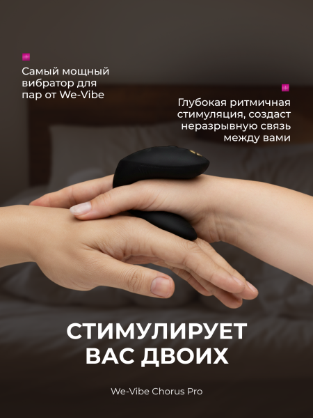 SNSP1SG9 - Вибратор для пар We-Vibe Chorus Pro черный | Казанова 69