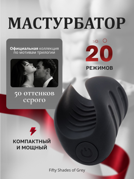 82941 - Мастурбатор Fifty Shades of Grey Sensation Mini Male | Казанова 69