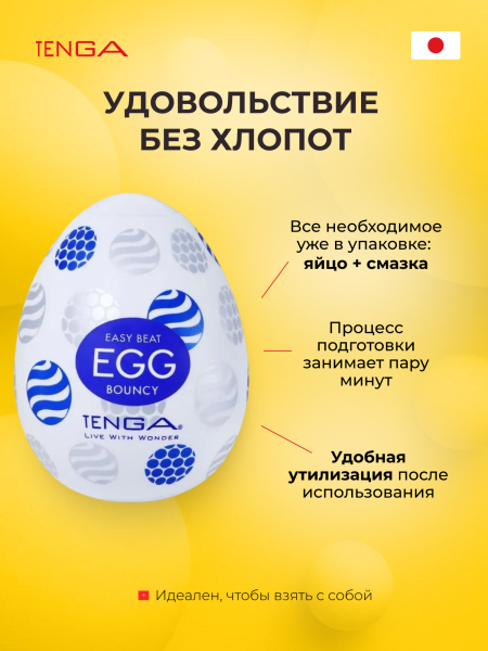 EGG-R05 - Мастурбатор-яйцо Tenga Egg Bouncy | Казанова 69