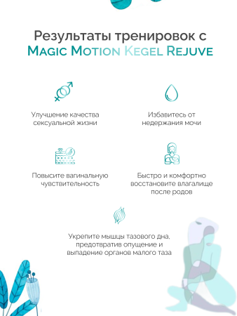 861091 - Тренажер Кегеля Magic Motion Kegel Rejuve | Казанова 69