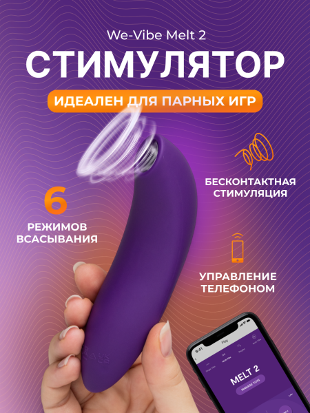 SNEL2SG4 - Бесконтактный клиторальный стимулятор We-Vibe Melt 2 фиолетовый | Казанова 69