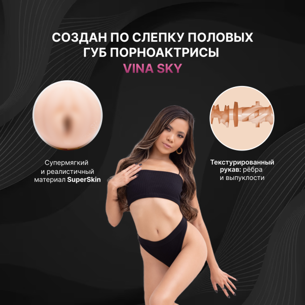 11789 - Мастурбатор Fleshlight Girls Vina Sky Exotica, вагина | Казанова 69