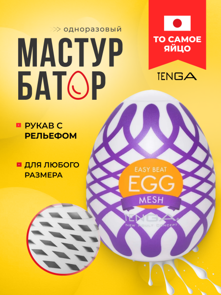 EGG-W03 - Мастурбатор-яйцо Tenga Wonder Mesh | Казанова 69