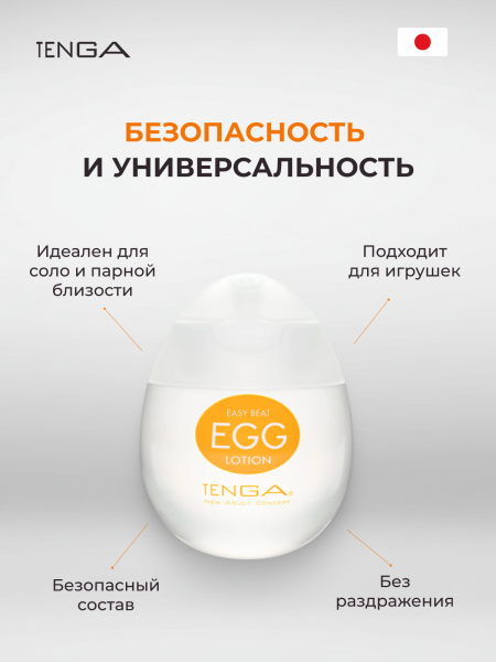 EGGL-001 - Лубрикант Tenga Easy Beat Egg Lotion 65 мл | Казанова 69