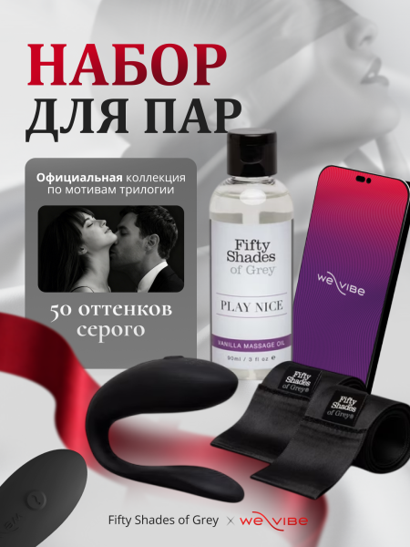 85113 - Набор для пар Fifty Shades of Grey We-Vibe Moving As One | Казанова 69