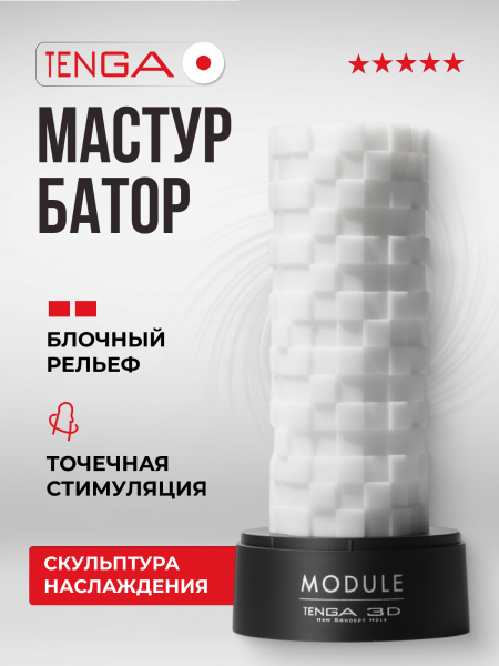TNH-002 - Мастурбатор Tenga 3D Module | Казанова 69