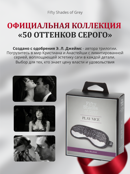 80022 - Атласная маска Fifty Shades of Grey Play Nice с кружевом  | Казанова 69