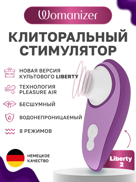 WZ112SG5 - Бесконтактный клиторальный стимулятор Womanizer Liberty 2 фиолетовый | Казанова 69