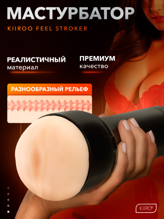 20005 - Мастурбатор Kiiroo Feel Stroker, вагина | Казанова 69