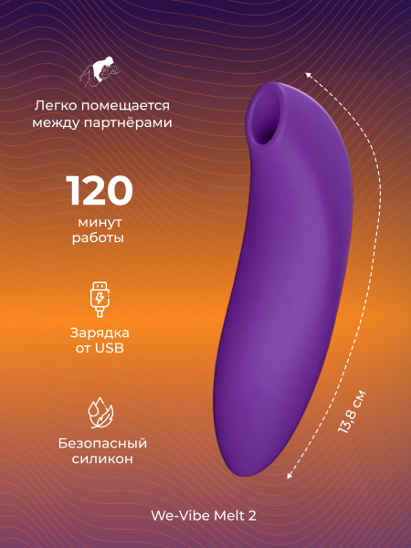 SNEL2SG4 - Бесконтактный клиторальный стимулятор We-Vibe Melt 2 фиолетовый | Казанова 69