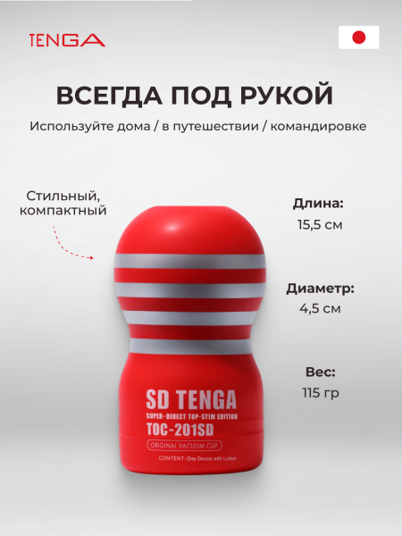 TOC-201SD - Мастурбатор Tenga Original Vacuum Cup SD | Казанова 69