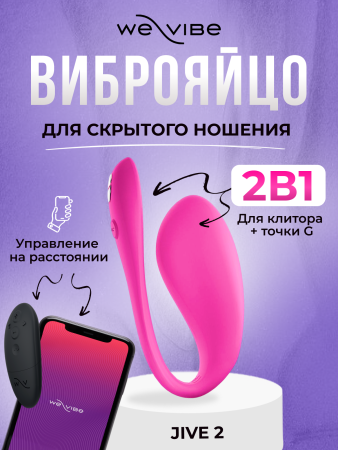 SNJV2SG3 - Вибратор We-Vibe Jive 2 розовый | Казанова 69