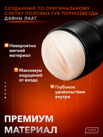 20052 - Мастурбатор Kiiroo Feel Daphne Laat | Казанова 69
