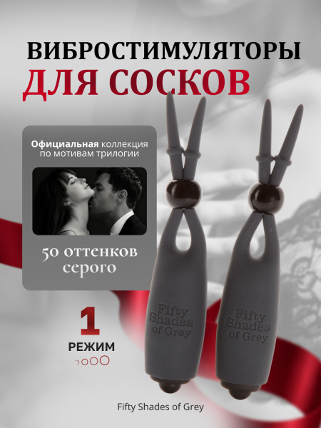 59957 - Вибростимуляторы для сосков Fifty Shades of Grey Sweet Torture | Казанова 69