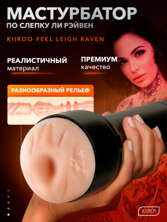 20030 - Мастурбатор Kiiroo Feel Leigh Raven | Казанова 69