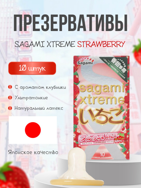 143163 - Презервативы Sagami Xtreme Strawberry латексные, с ароматом клубники 10шт. | Казанова 69